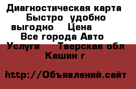 Диагностическая карта! Быстро, удобно,выгодно! › Цена ­ 500 - Все города Авто » Услуги   . Тверская обл.,Кашин г.